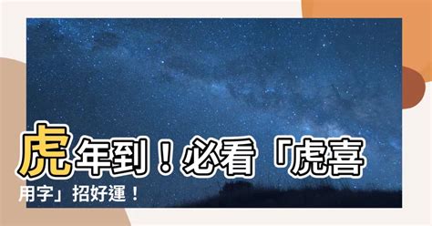 虎喜用字|生肖屬虎的特性解說及喜、忌用字庫